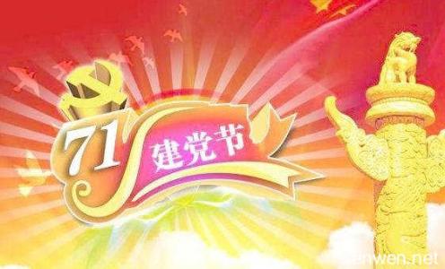 建军节祝福语大全 建党节祝福语