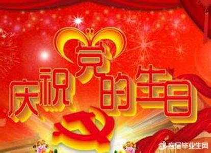 七一建党节 2016七一建党节经典祝福语