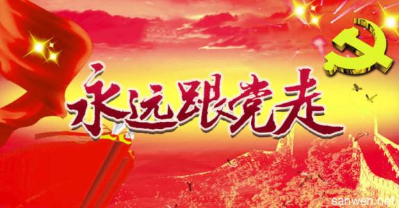 七一建党节 最经典的七一建党节祝福语