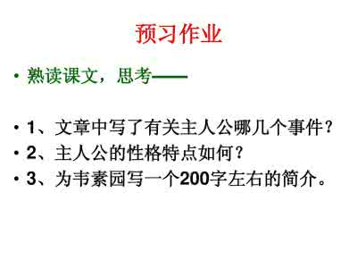 忆韦素园君读后感 忆韦素园君阅读答案