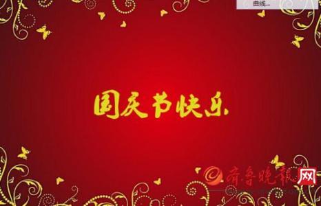 关心祝福短信 2013国庆必备关心朋友的祝福短信