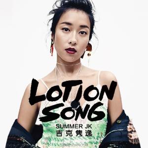 吉克隽逸lotion song 吉克隽逸《Lotion Song》歌词