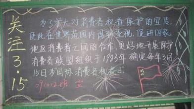 3.15消费者权益日资料 3.15消费者权益日黑板报资料内容