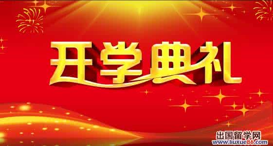 春季开学典礼主持词 2015年春季开学典礼主持词