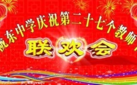 2016新年联欢会主持词 2016教师节联欢会主持词范本