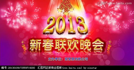 新年联欢晚会主持词 2014新年联欢晚会主持词