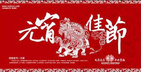 元宵节祝福短信大全 2014元宵节公司祝福短信大全