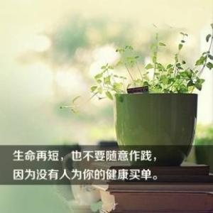 人生十点需牢记 人生牢记38句话(2)