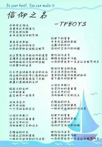 tfboys信仰之名 TFBOYS《信仰之名》歌词