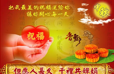 中秋节祝福语 最新2012中秋节祝福语