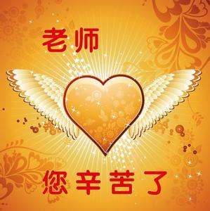 教师节祝福语数字 九月十日教师节祝福语