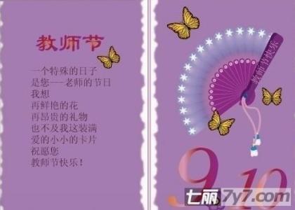 教师节祝福语 教师节祝福语温馨精选