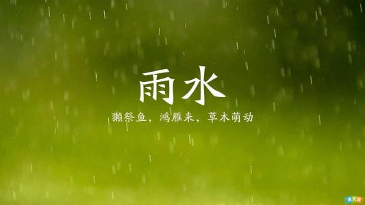 雨水节气关于农业谚语 雨水节气谚语