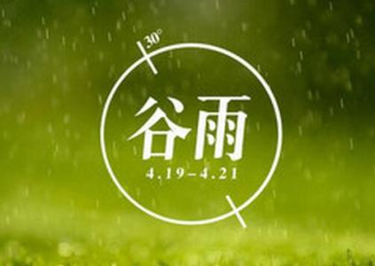 2017谷雨时间 2013年谷雨准确时间