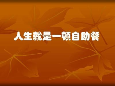 你想要什么样的人生 人生就是一顿自助餐，想要什么都可以