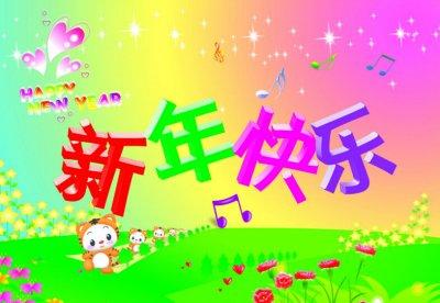 新年短信祝福语 2015羊年新年短信祝福语