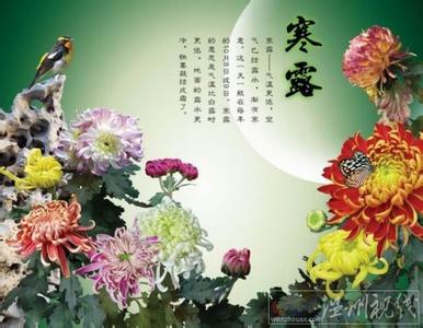 中国的传统二十四节气：寒露