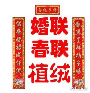 结婚对联精选 2015年羊年结婚经典对联精选