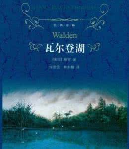 瓦尔登湖读后感1500字 瓦尔登湖读后感1500字大全（8篇）