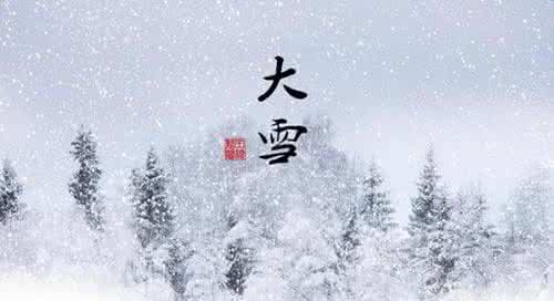 大雪节气 大雪节气问候祝福语