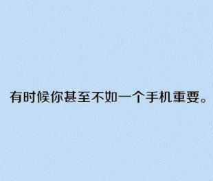 被无视的可怜人怎么做 不要对无视你的人心软，更不要向不疼你的人求可怜