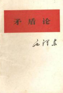 矛盾论读后感3000字 矛盾论读书笔记