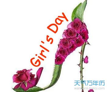 女生节对女生的祝福 3.7女生节祝福