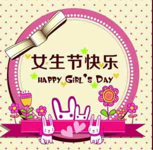 20个字女生节祝福语 女生节一句话祝福语