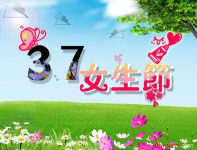 3.7女生节祝福语 3.7女生节短信祝福语