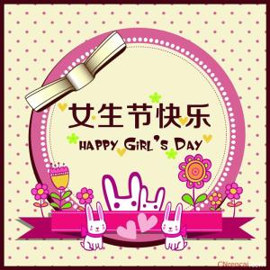 女生节祝福语大全 2016年3.7女生节微信祝福语大全