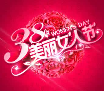 银行妇女节宣传口号 妇女节的宣传口号
