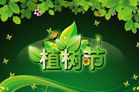 关于植树节的八字标语 关于植树节的标语