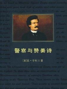 警察与赞美诗赏析 警察与赞美诗读后感