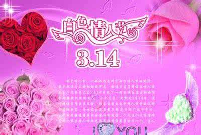 3.14白色情人节 3.14白色情人节祝福语大全2014