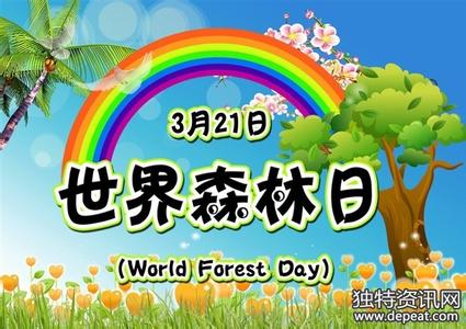 3月21日世界森林日 3.21世界森林日倡议书