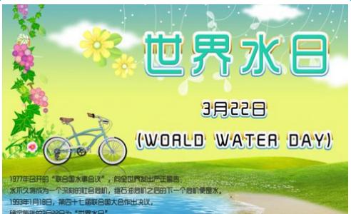 世界水日宣传标语 2014世界水日宣传标语