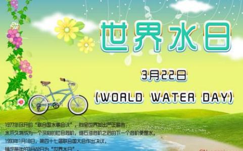 学校世界水日活动总结 世界水日活动总结