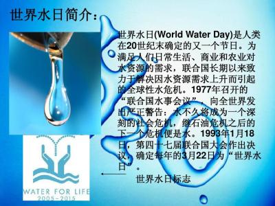 世界水日的由来 世界水日的由来简介