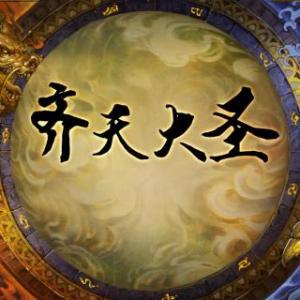 齐天大圣歌曲赵京 赵京《齐天大圣》歌词