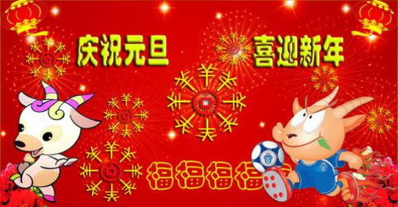 元旦祝福语 2015羊年元旦祝福