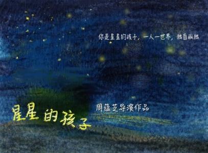 星星的爸爸 华语群星 世界自闭症日群星公益歌曲《星星的爸爸》歌词