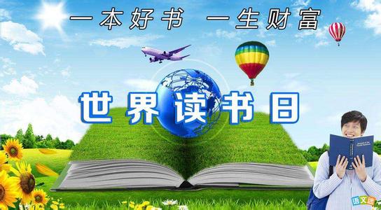 世界读书日祝福语 2015世界读书日祝福语大全
