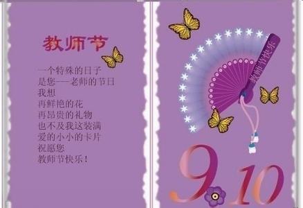 9月10日教师节 9.10教师节祝福语2014