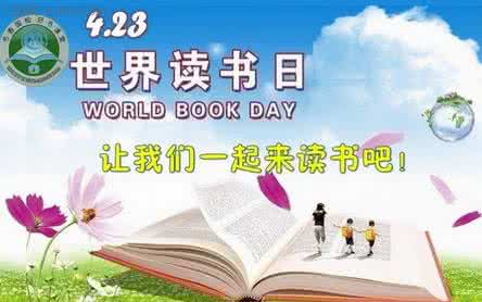 世界读书日是哪一天 2015世界读书日是哪一天