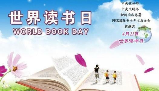 中国读书日是哪一天 几月几日是世界读书日