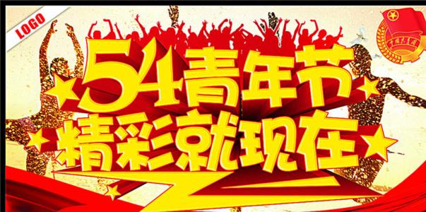 五四青年节横幅标语 2015五四青年节横幅宣传标语