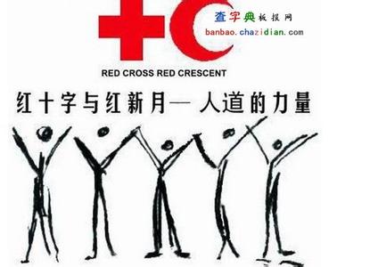 2017世界红十字日主题 历年世界红十字日主题大全