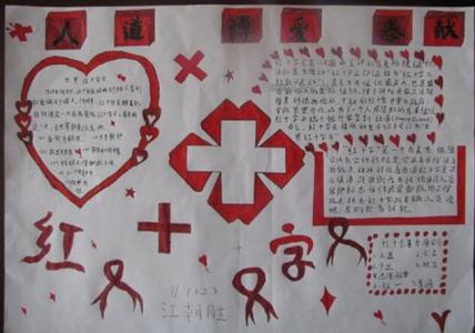 红十字会手抄报资料 世界红十字日手抄报资料