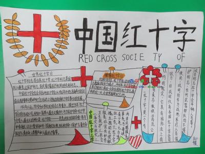 2016红十字手抄报 世界红十字日手抄报