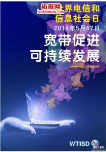 2017年世界电信日主题 2014年世界电信日主题